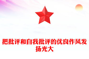 把批評(píng)和自我批評(píng)的優(yōu)良作風(fēng)發(fā)揚(yáng)光大