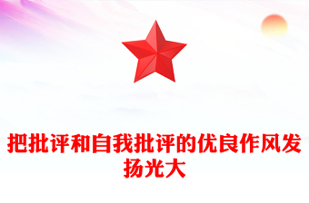 把批評和自我批評的優(yōu)良作風(fēng)發(fā)揚光大