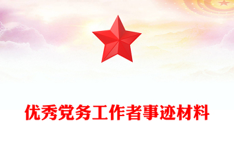 優(yōu)秀黨務(wù)工作者事跡材料