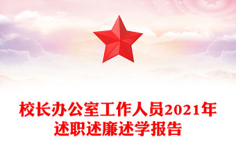校長(zhǎng)辦公室工作人員2021年述職述廉述學(xué)報(bào)告