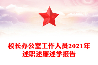 校長辦公室工作人員2021年述職述廉述學(xué)報告