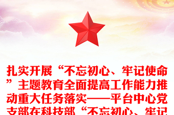 扎實(shí)開展“不忘初心、牢記使命”主題教育全面提高工作能力推動(dòng)重大任務(wù)落實(shí)——平臺(tái)中心黨支部在科技部“不忘初心、牢記使命”慶祝建黨98周年主題黨日活動(dòng)上的交流發(fā)言