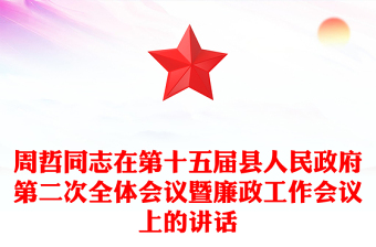 周哲同志在第十五屆縣人民政府第二次全體會(huì)議暨廉政工作會(huì)議上的講話