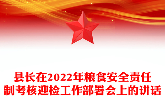縣長(zhǎng)在2022年糧食安全責(zé)任制考核迎檢工作部署會(huì)上的講話