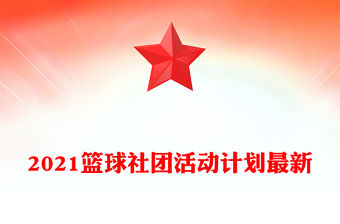 2021籃球社團活動計劃最新