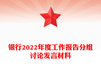 銀行2022年度工作報告分組討論發(fā)言材料