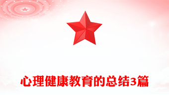 心理健康教育的總結(jié)3篇