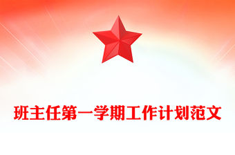 班主任第一學(xué)期工作計(jì)劃范文