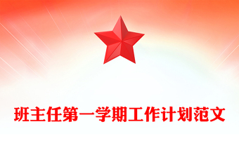 班主任第一學(xué)期工作計劃范文 班主任第一學(xué)期工作計劃范文