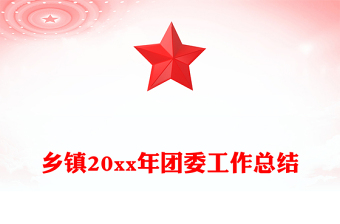 鄉(xiāng)鎮(zhèn)20xx年團(tuán)委工作總結(jié)