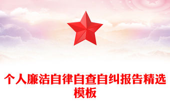 個人廉潔自律自查自糾報告精選模板
