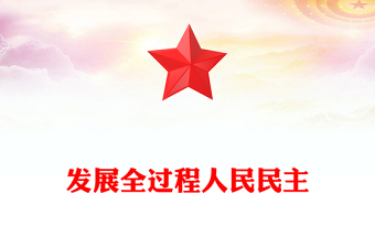 發(fā)展全過程人民民主