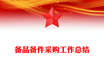 備品備件采購工作總結