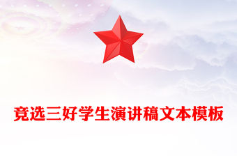 競選三好學生演講稿文本模板