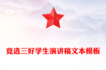 競(jìng)選三好學(xué)生演講稿文本模板