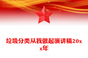 垃圾分類從我做起演講稿20xx年