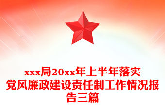 xxx局20xx年上半年落實黨風廉政建設責任制工作情況報告三篇