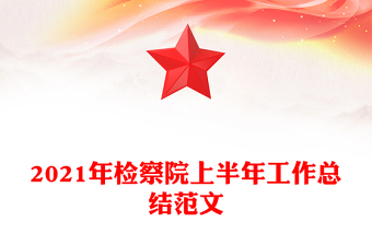 2021年檢察院上半年工作總結(jié)范文