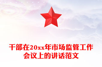 干部在20xx年市場監管工作會議上的講話范文