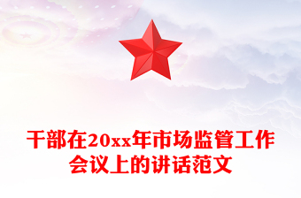 干部在20xx年市場監(jiān)管工作會議上的講話范文