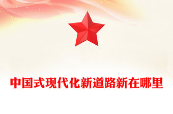 中國式現(xiàn)代化新道路新在哪里