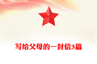 寫(xiě)給父母的一封信3篇