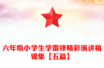 六年級小學(xué)生學(xué)雷鋒精彩演講稿錦集【五篇】