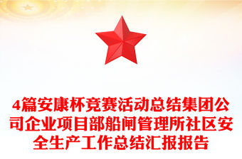 4篇安康杯競賽活動總結集團公司企業項目部船閘管理所社區安全生產工作總結匯報報告