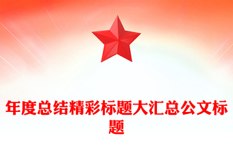 年度總結(jié)精彩標(biāo)題大匯總公文標(biāo)題