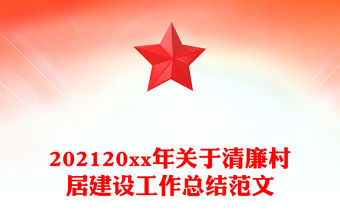 202120xx年關于清廉村居建設工作總結范文