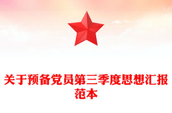 關于預備黨員第三季度思想匯報范本