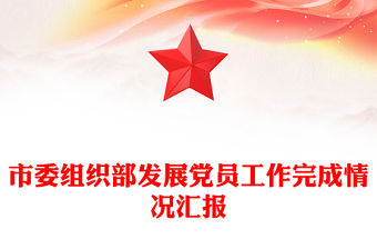 市委組織部發展黨員工作完成情況匯報
