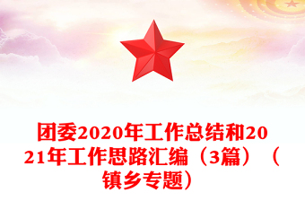 團委2020年工作總結(jié)和2021年工作思路匯編(3篇)(鎮(zhèn)鄉(xiāng)專題)
