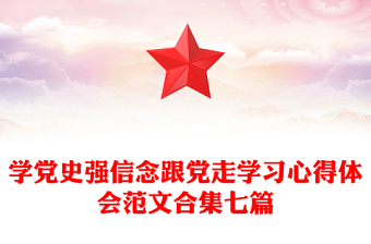 學(xué)黨史強(qiáng)信念跟黨走學(xué)習(xí)心得體會(huì)范文合集七篇