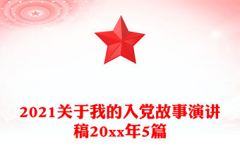2021關于我的入黨故事演講稿20xx年5篇