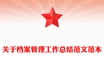 關(guān)于檔案管理工作總結(jié)范文范本