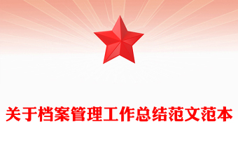 關(guān)于檔案管理工作總結(jié)范文范本