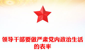 領(lǐng)導(dǎo)干部要做嚴(yán)肅黨內(nèi)政治生活的表率