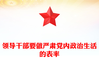 領(lǐng)導(dǎo)干部要做嚴(yán)肅黨內(nèi)政治生活的表率