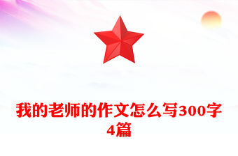 我的老師的作文怎么寫300字4篇