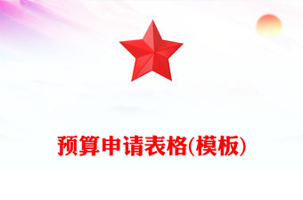 預算申請表格(模板)