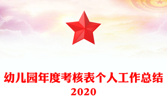 幼兒園年度考核表個(gè)人工作總結(jié)2020