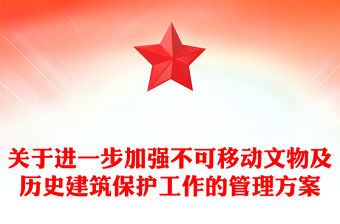 關于進一步加強不可移動文物及歷史建筑保護工作的管理方案