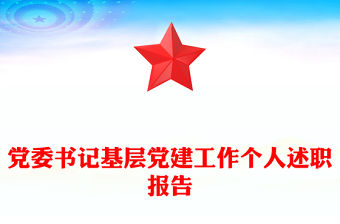 黨委書記基層黨建工作個(gè)人述職報(bào)告