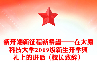 新開端新征程新希望——在太原科技大學2019級新生開學典禮上的講話（校長致辭）