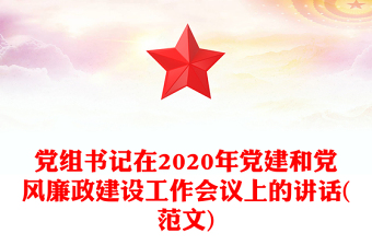 黨組書記在2020年黨建和黨風(fēng)廉政建設(shè)工作會(huì)議上的講話(范文)