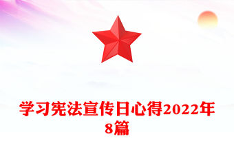 學習憲法宣傳日心得2022年8篇
