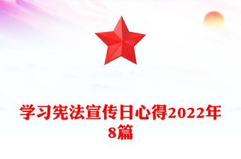 學習憲法宣傳日心得2022年8篇