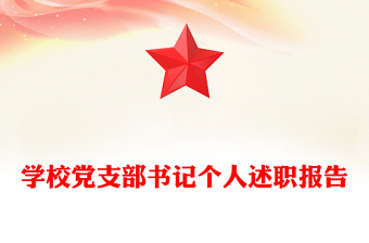 學(xué)校黨支部書(shū)記個(gè)人述職報(bào)告