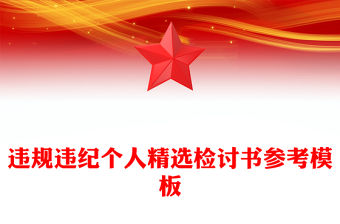 違規違紀個人精選檢討書參考模板